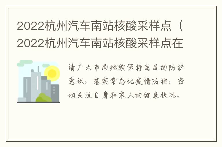 2022杭州汽车南站核酸采样点（2022杭州汽车南站核酸采样点在哪里）