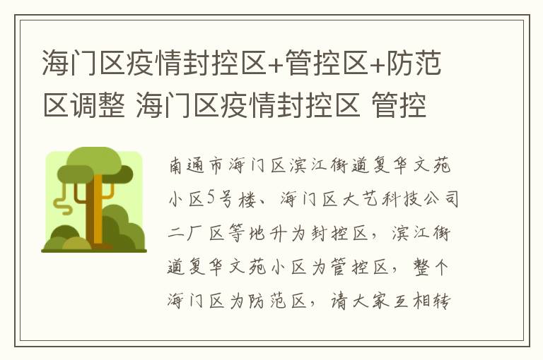 海门区疫情封控区+管控区+防范区调整 海门区疫情封控区 管控区 防范区调整最新消息