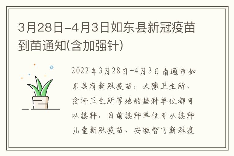 3月28日-4月3日如东县新冠疫苗到苗通知(含加强针)