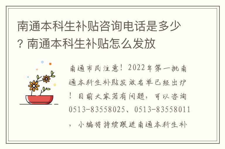 南通本科生补贴咨询电话是多少? 南通本科生补贴怎么发放