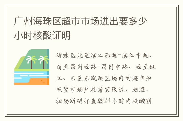 广州海珠区超市市场进出要多少小时核酸证明