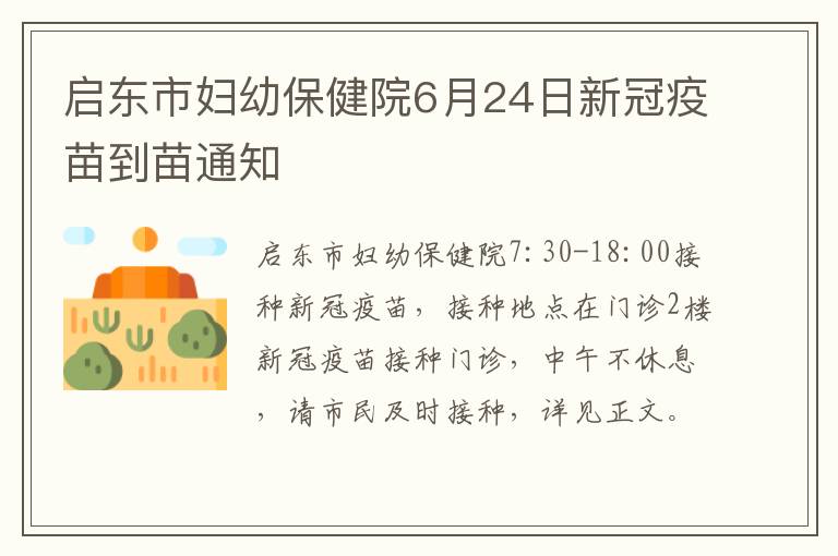 启东市妇幼保健院6月24日新冠疫苗到苗通知