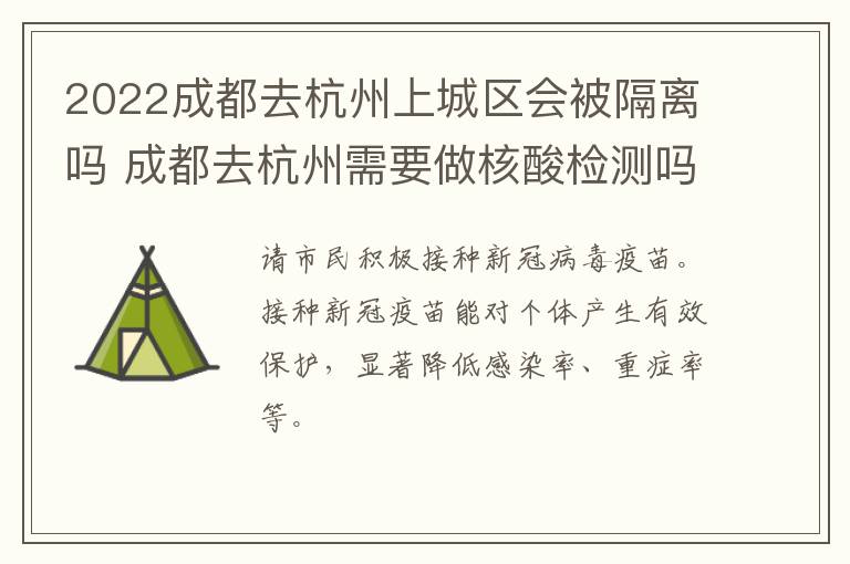 2022成都去杭州上城区会被隔离吗 成都去杭州需要做核酸检测吗