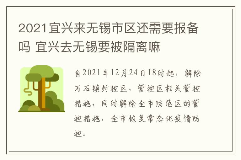 2021宜兴来无锡市区还需要报备吗 宜兴去无锡要被隔离嘛