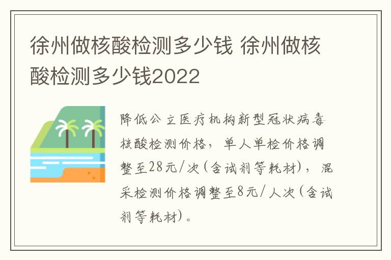 徐州做核酸检测多少钱 徐州做核酸检测多少钱2022
