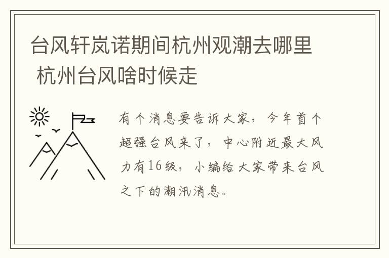 台风轩岚诺期间杭州观潮去哪里 杭州台风啥时候走