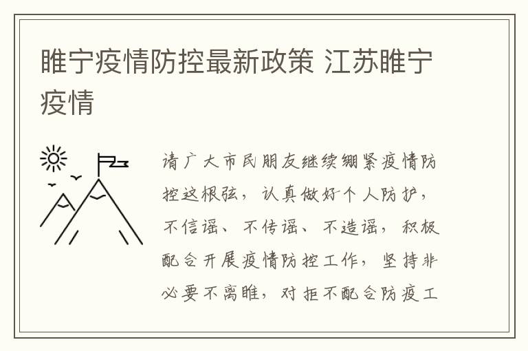睢宁疫情防控最新政策 江苏睢宁疫情