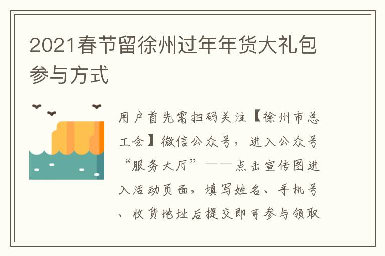 2021春节留徐州过年年货大礼包参与方式
