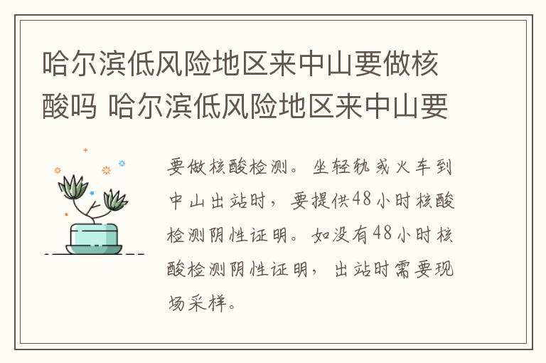 哈尔滨低风险地区来中山要做核酸吗 哈尔滨低风险地区来中山要做核酸吗