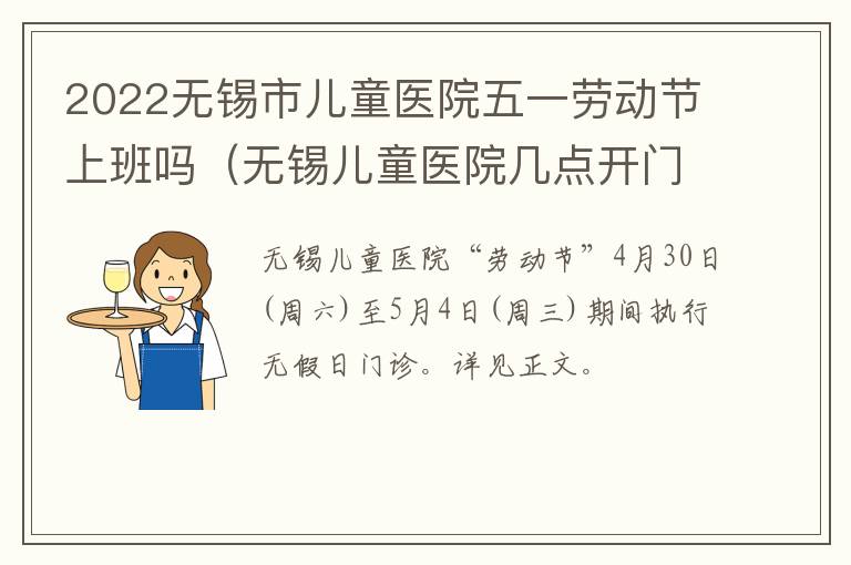 2022无锡市儿童医院五一劳动节上班吗（无锡儿童医院几点开门）