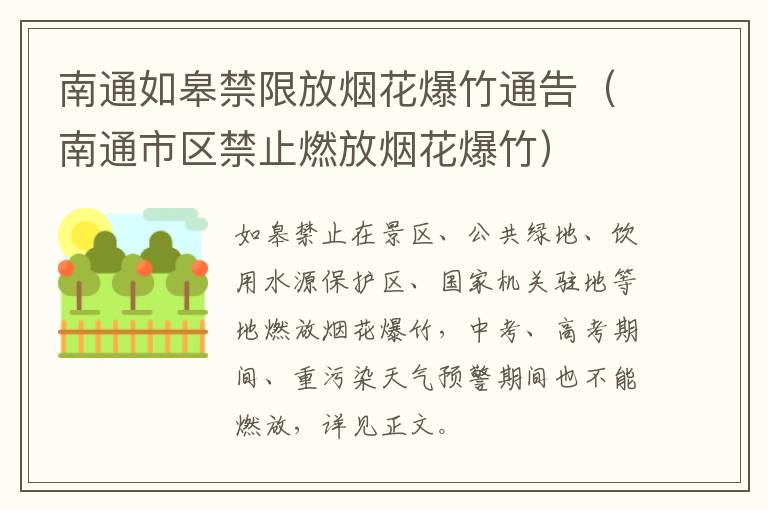 南通如皋禁限放烟花爆竹通告（南通市区禁止燃放烟花爆竹）