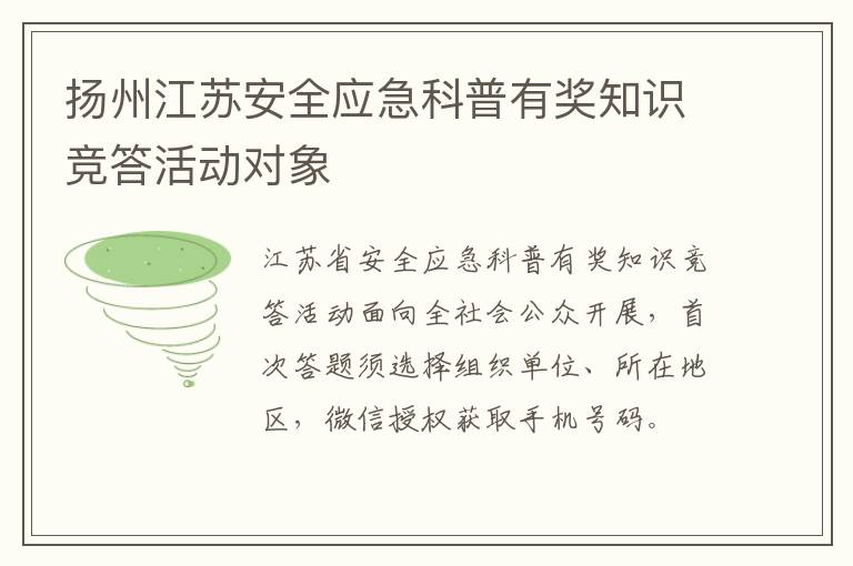 扬州江苏安全应急科普有奖知识竞答活动对象