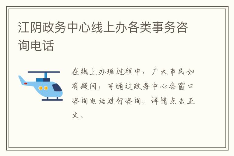 江阴政务中心线上办各类事务咨询电话