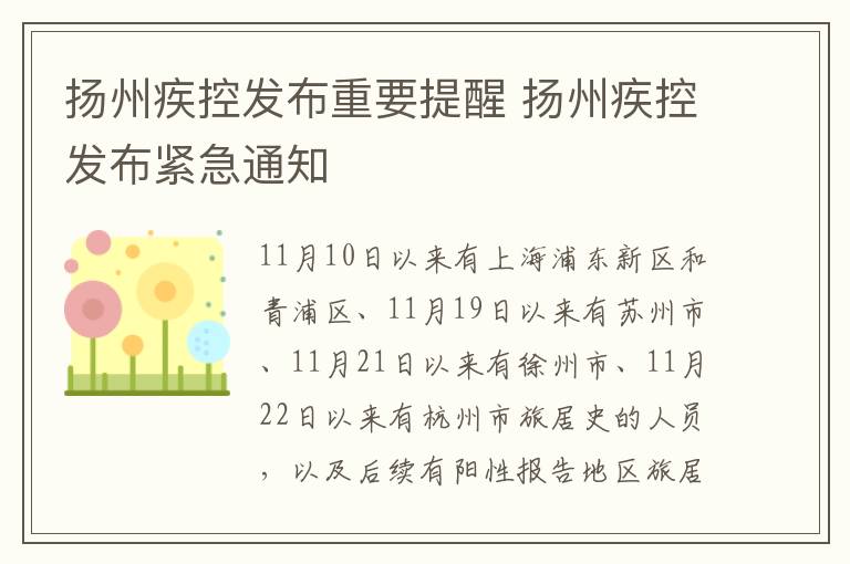 扬州疾控发布重要提醒 扬州疾控发布紧急通知