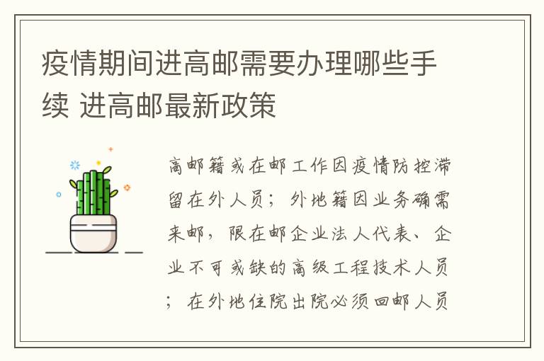 疫情期间进高邮需要办理哪些手续 进高邮最新政策