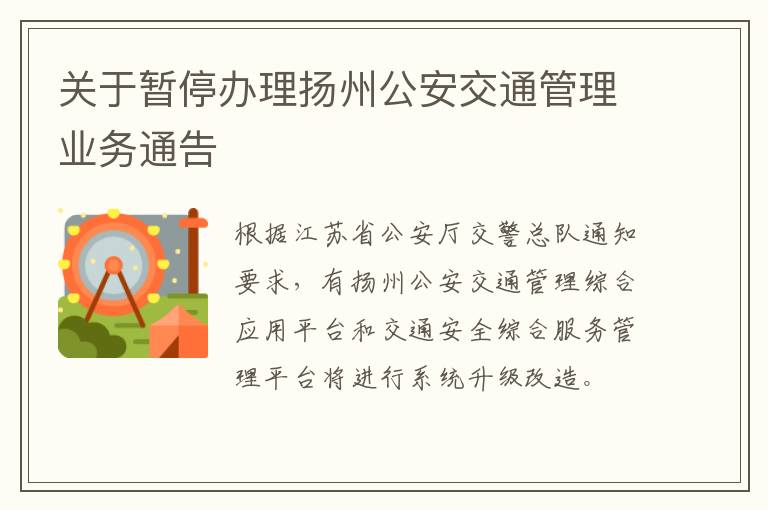 关于暂停办理扬州公安交通管理业务通告