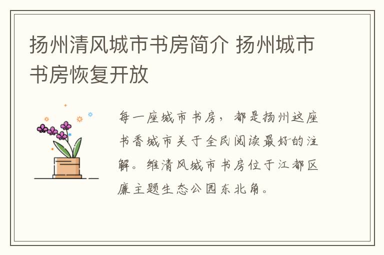 扬州清风城市书房简介 扬州城市书房恢复开放
