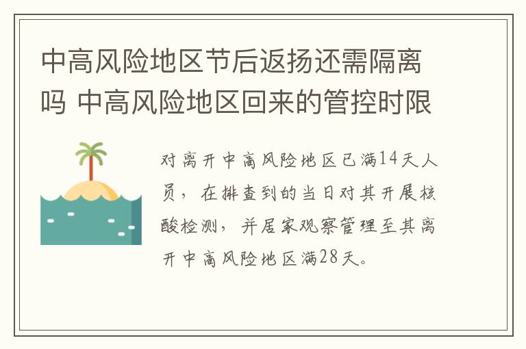 中高风险地区节后返扬还需隔离吗 中高风险地区回来的管控时限从啥时候开始算起