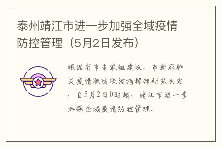 泰州靖江市进一步加强全域疫情防控管理（5月2日发布）
