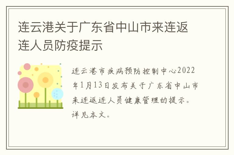 连云港关于广东省中山市来连返连人员防疫提示