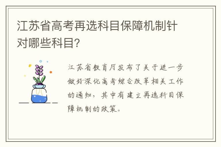 江苏省高考再选科目保障机制针对哪些科目？