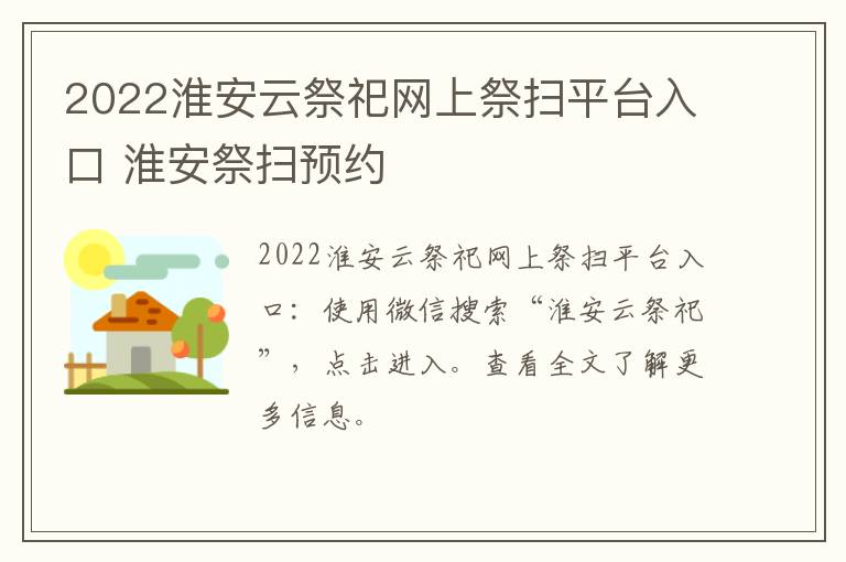 2022淮安云祭祀网上祭扫平台入口 淮安祭扫预约