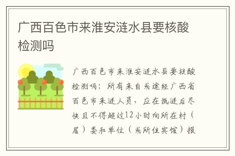 广西百色市来淮安涟水县要核酸检测吗