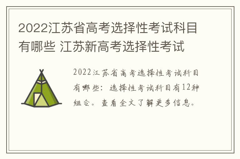 2022江苏省高考选择性考试科目有哪些 江苏新高考选择性考试