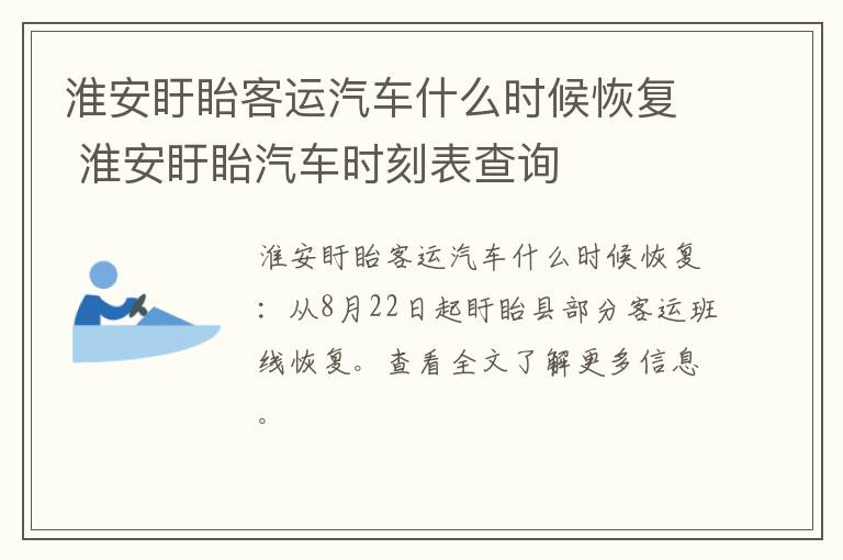淮安盱眙客运汽车什么时候恢复 淮安盱眙汽车时刻表查询