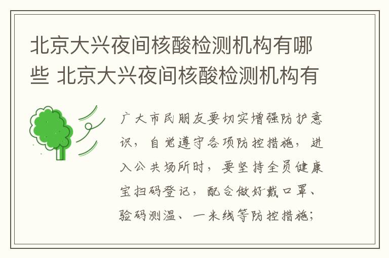 北京大兴夜间核酸检测机构有哪些 北京大兴夜间核酸检测机构有哪些医院
