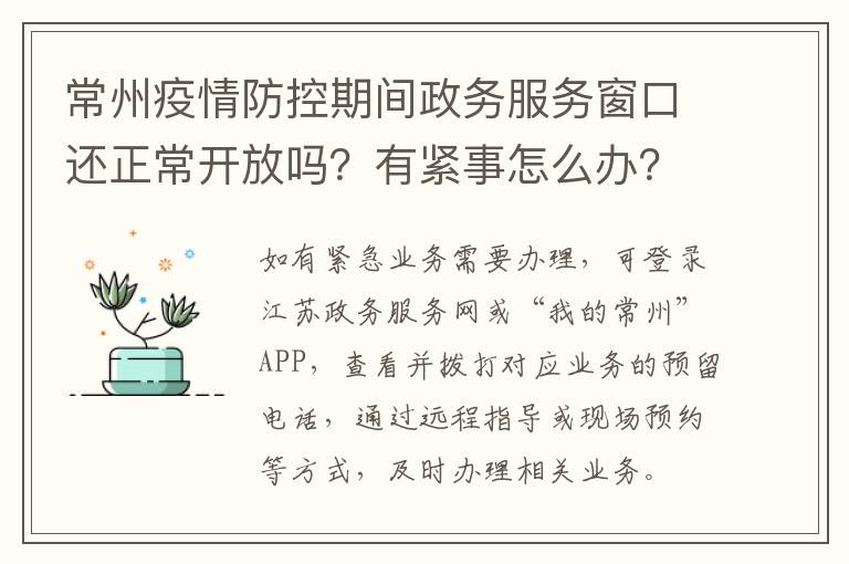 常州疫情防控期间政务服务窗口还正常开放吗？有紧事怎么办？