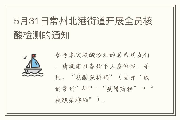 5月31日常州北港街道开展全员核酸检测的通知