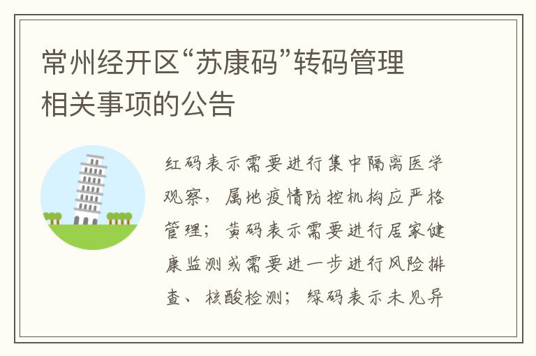 常州经开区“苏康码”转码管理相关事项的公告