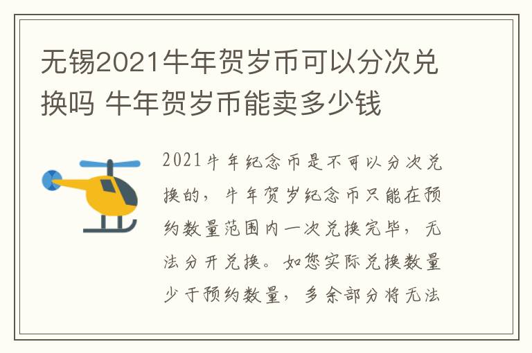 无锡2021牛年贺岁币可以分次兑换吗 牛年贺岁币能卖多少钱