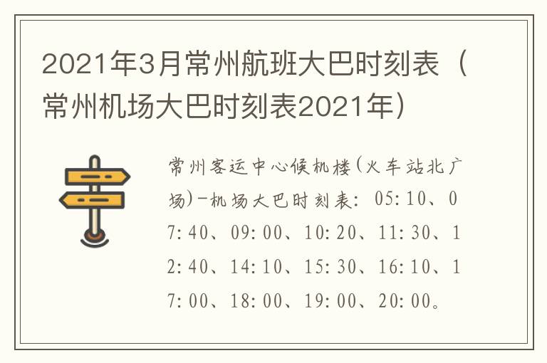 2021年3月常州航班大巴时刻表（常州机场大巴时刻表2021年）