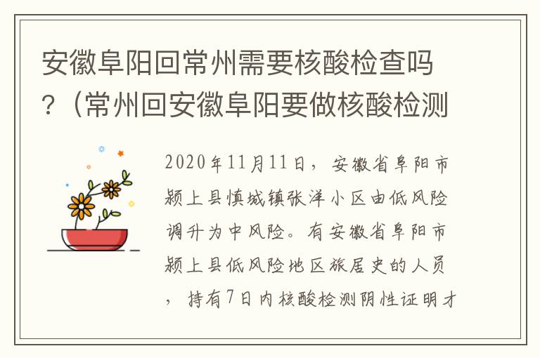 安徽阜阳回常州需要核酸检查吗?（常州回安徽阜阳要做核酸检测吗）