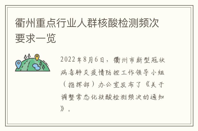 衢州重点行业人群核酸检测频次要求一览