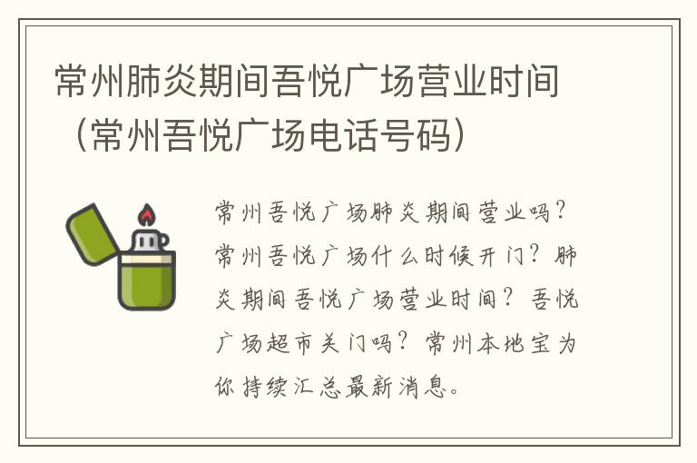 常州肺炎期间吾悦广场营业时间（常州吾悦广场电话号码）