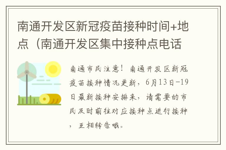 南通开发区新冠疫苗接种时间+地点（南通开发区集中接种点电话）