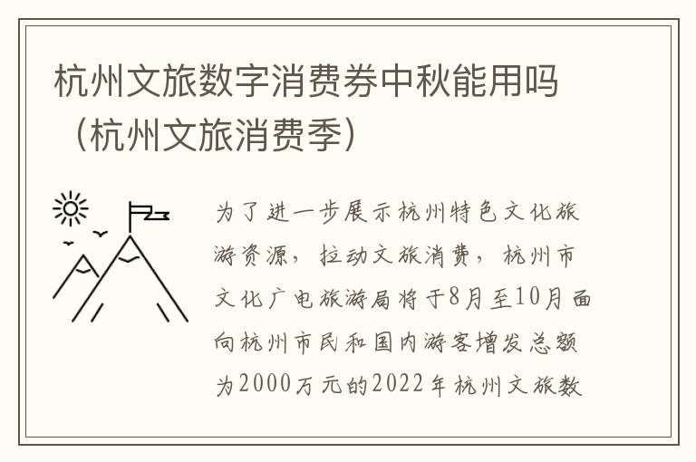 杭州文旅数字消费券中秋能用吗（杭州文旅消费季）