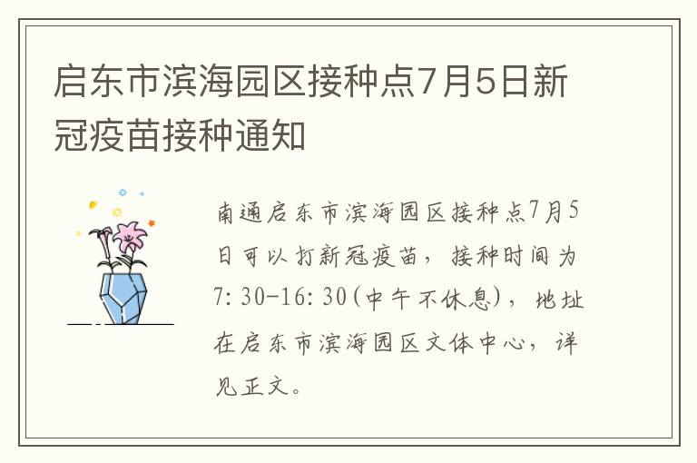启东市滨海园区接种点7月5日新冠疫苗接种通知