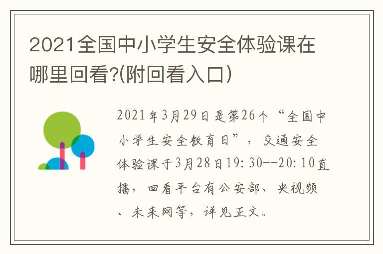2021全国中小学生安全体验课在哪里回看?(附回看入口)