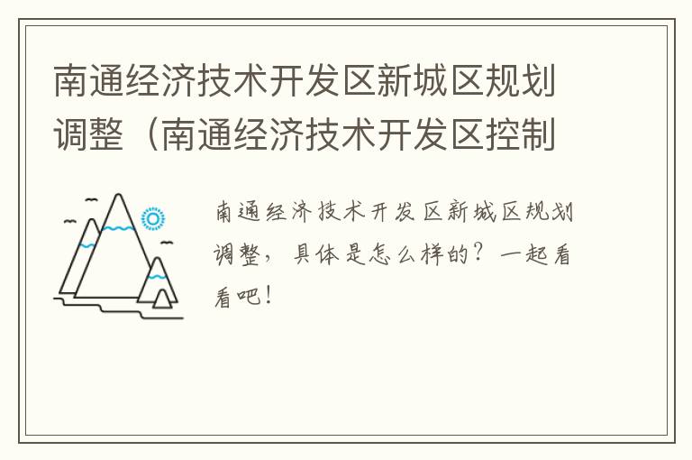 南通经济技术开发区新城区规划调整（南通经济技术开发区控制性详细规划）