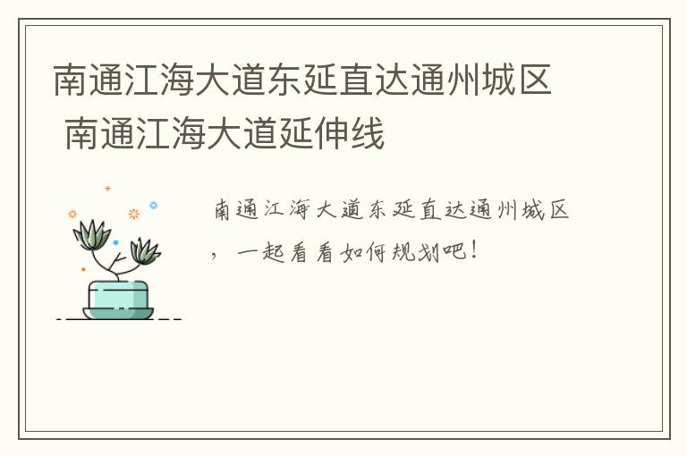 南通江海大道东延直达通州城区 南通江海大道延伸线