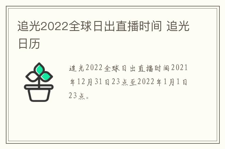 追光2022全球日出直播时间 追光日历