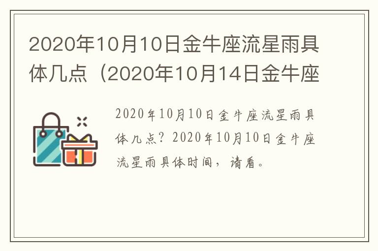 2020年10月10日金牛座流星雨具体几点（2020年10月14日金牛座流星雨会在哪出现）