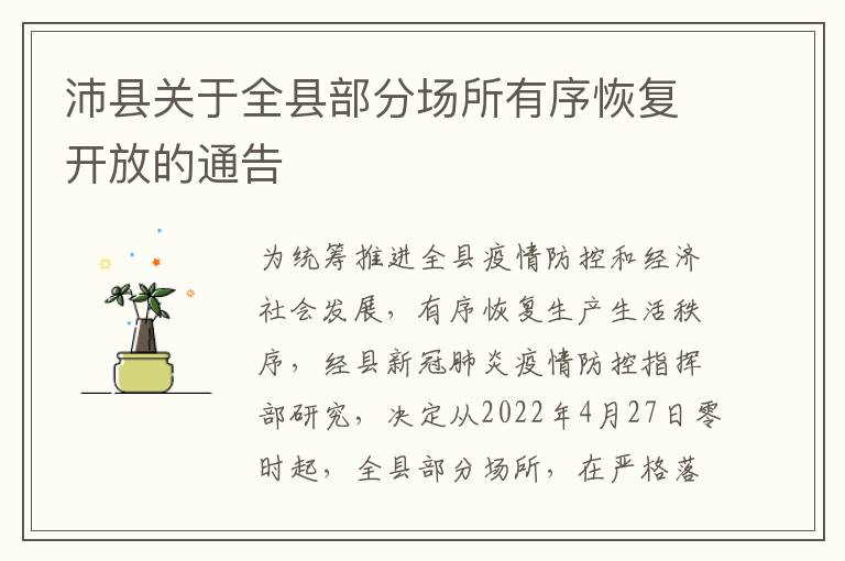 沛县关于全县部分场所有序恢复开放的通告