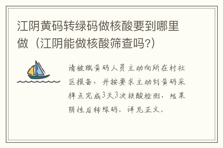 江阴黄码转绿码做核酸要到哪里做（江阴能做核酸筛查吗?）