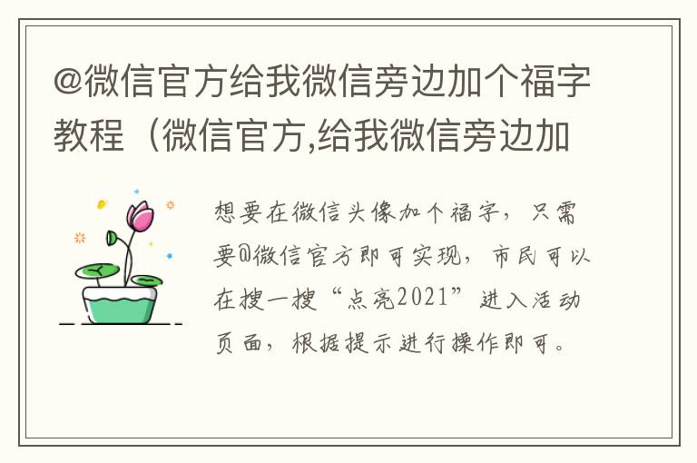 @微信官方给我微信旁边加个福字教程（微信官方,给我微信旁边加个福字）