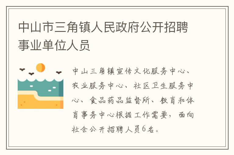 中山市三角镇人民政府公开招聘事业单位人员